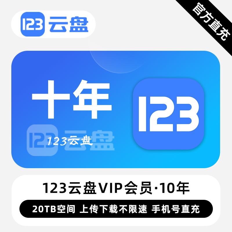【白名单】123云盘VIP会员『10年』限价754.00元