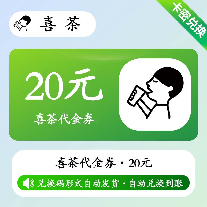 【卡密兑换】喜茶代金券『20元』