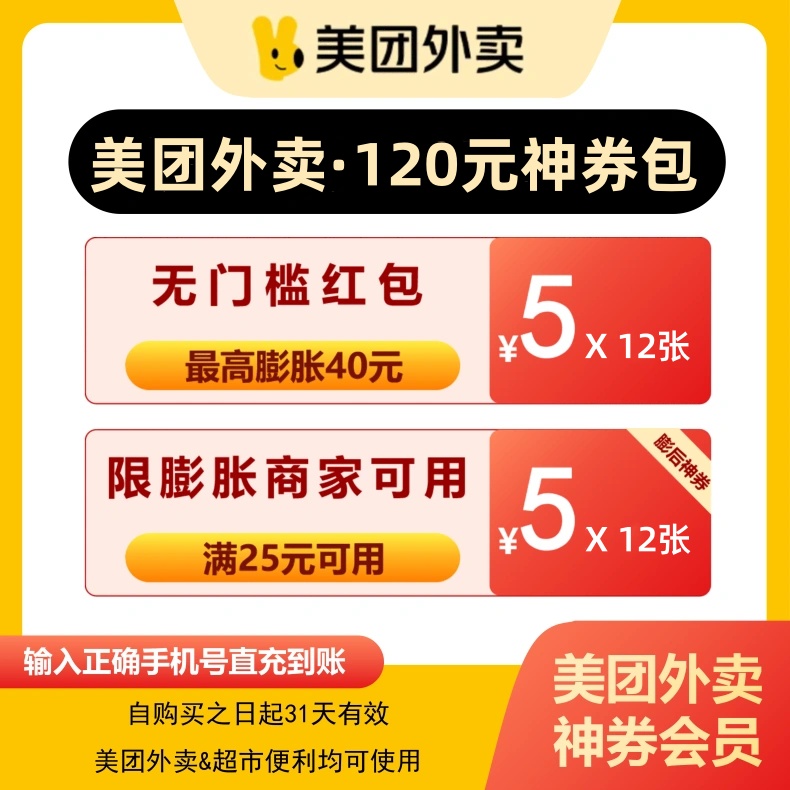 【自动充值】美团外卖神会员『120元券包』