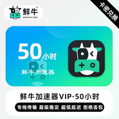【卡密兑换】鲜牛加速器VIP『50小时丨10天试用VIP』限价7.2元