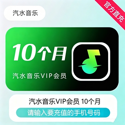 【官方直充】汽水音乐VIP会员『10个月』