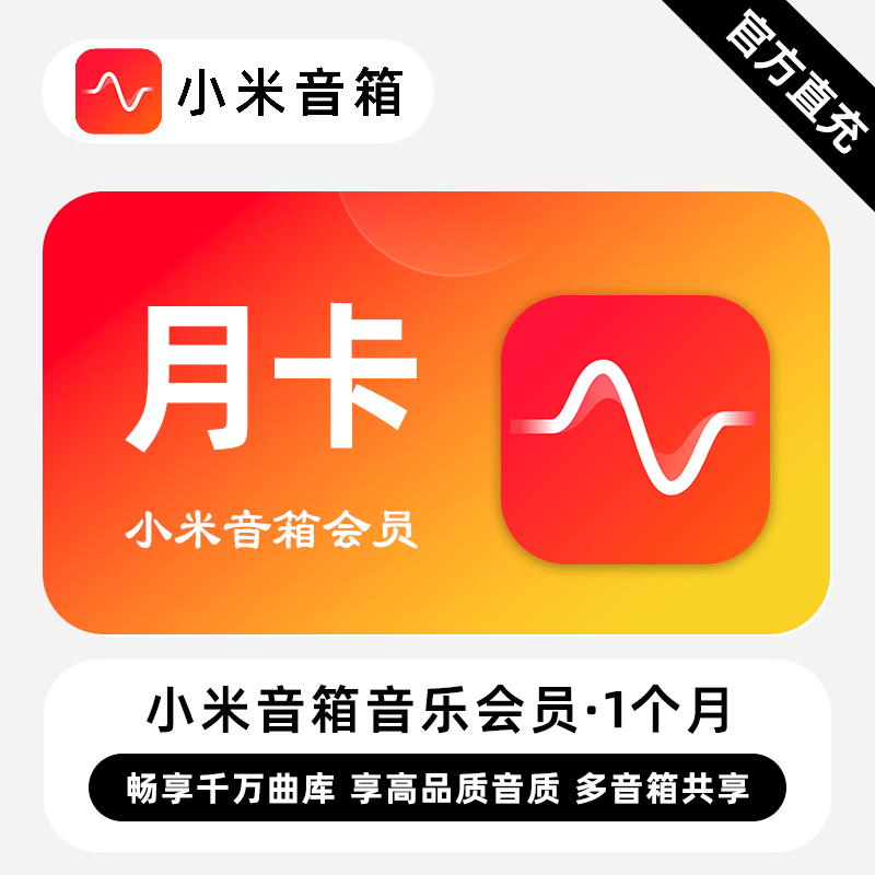 【自动充值】小米音箱音乐会员『1个月』