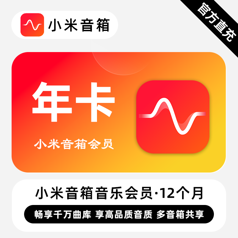 【自动充值】小米音箱音乐会员『12个月』