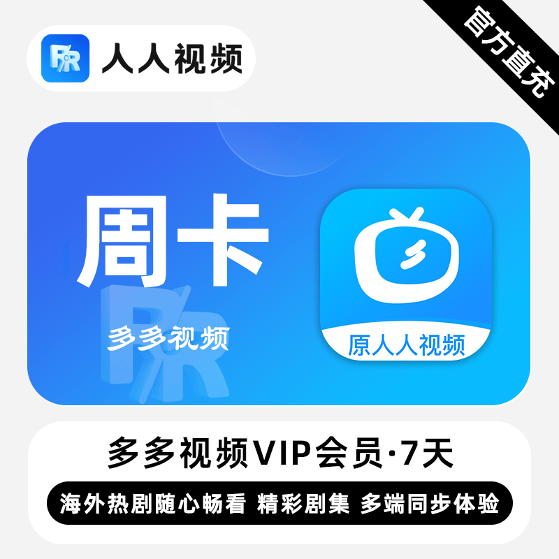 【自动充值】多多视频VIP『7天』无限价