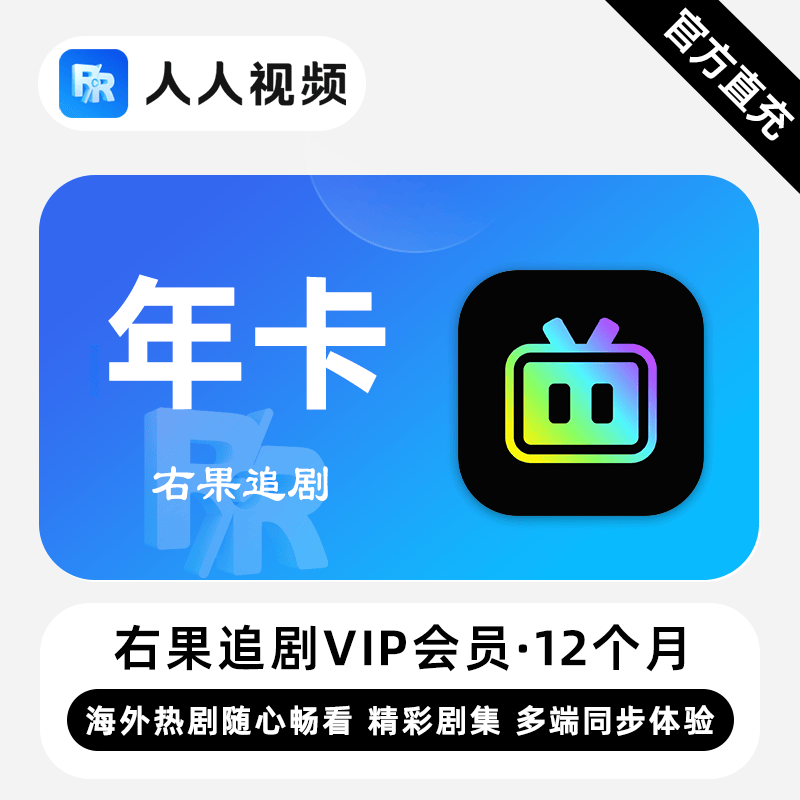 【自动充值】右果追剧VIP会员『12个月』 - ¥122.40