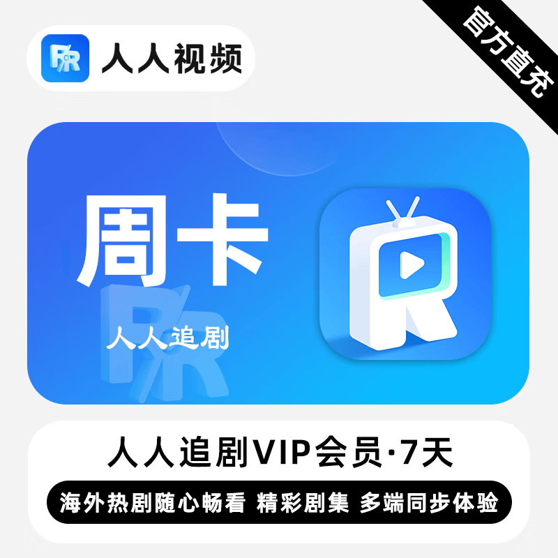 【白名单】人人追剧VIP会员『7天』限价5.5