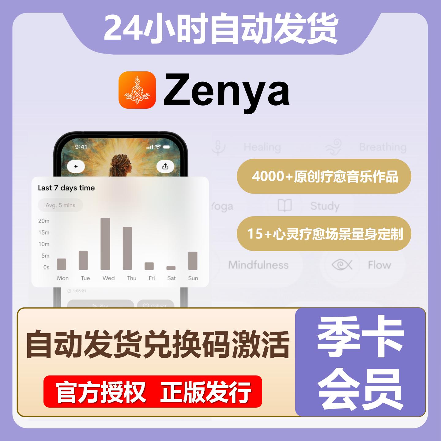 【官方卡密】Zenya会员『3个月』无限价