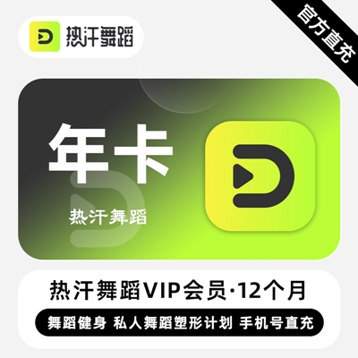 【自动充值】热汗舞蹈VIP会员『12个月』无限价