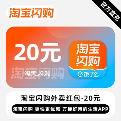 【自动充值】淘宝闪购外卖红包『20元』