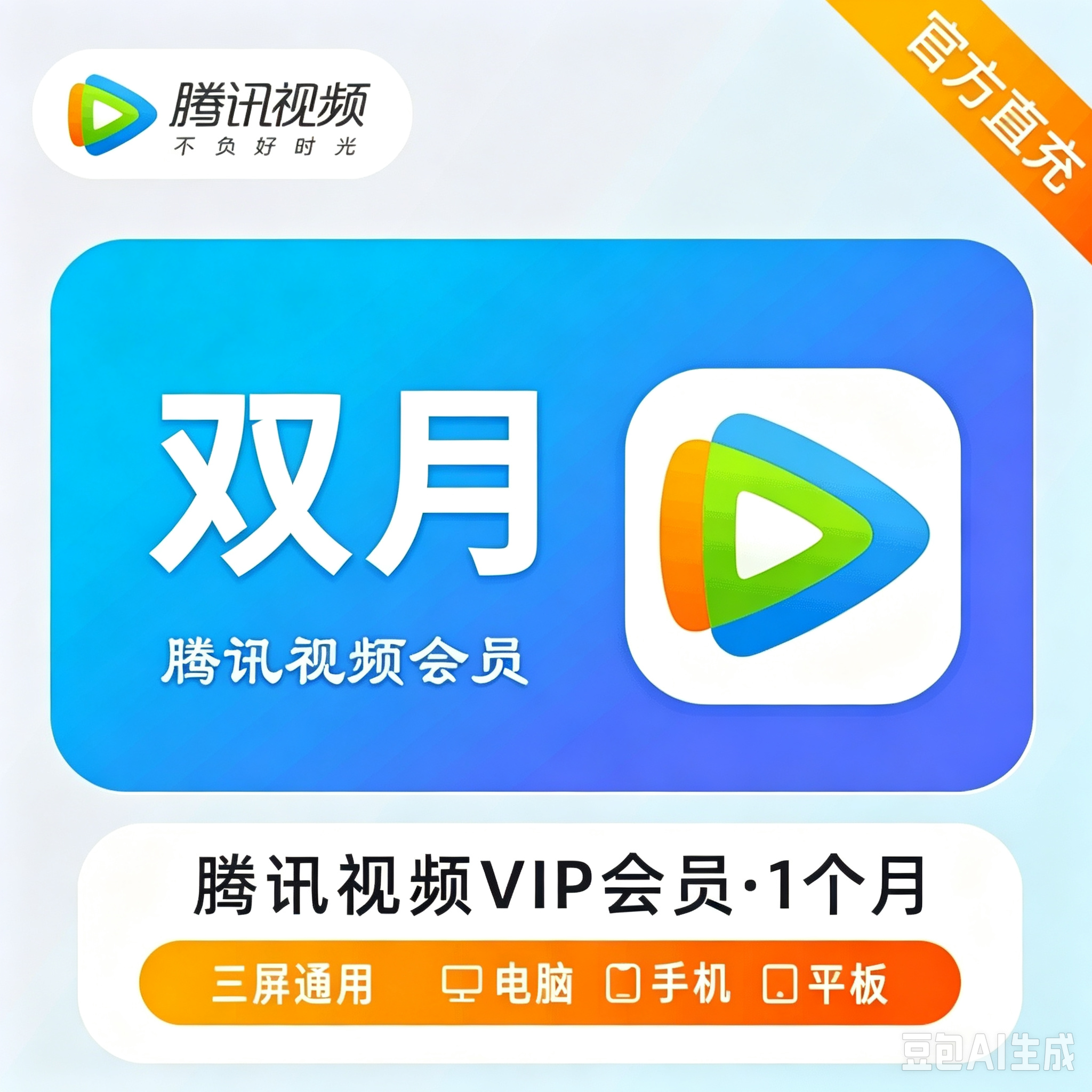 【自动充值】腾讯视频VIP会员『2个月』有失败率