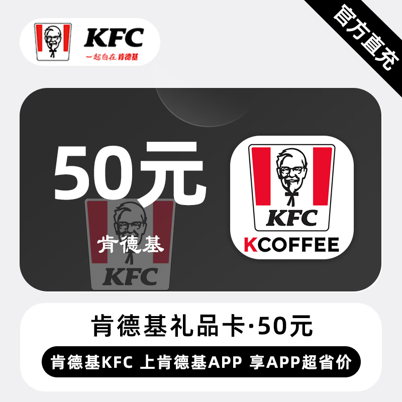 【自动充值】肯德基礼品卡50元
