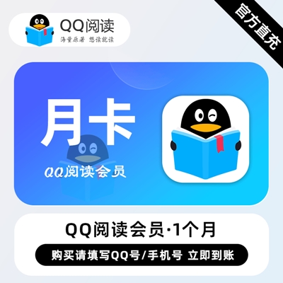 【自动充值】QQ阅读会员『1个月』无限价