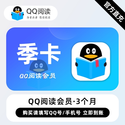【自动充值】QQ阅读会员『3个月』无限价
