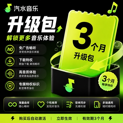 【官方接口】汽水音乐VIP升级SVIP『3个月』无限价