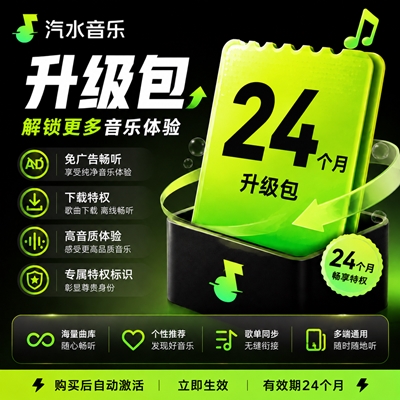 【官方接口】汽水音乐VIP升级SVIP『24个月』无限价