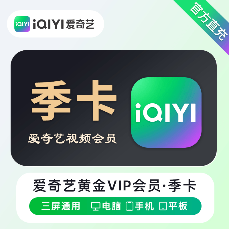 【自动充值】爱奇艺黄金会员『3个月』丨无限制