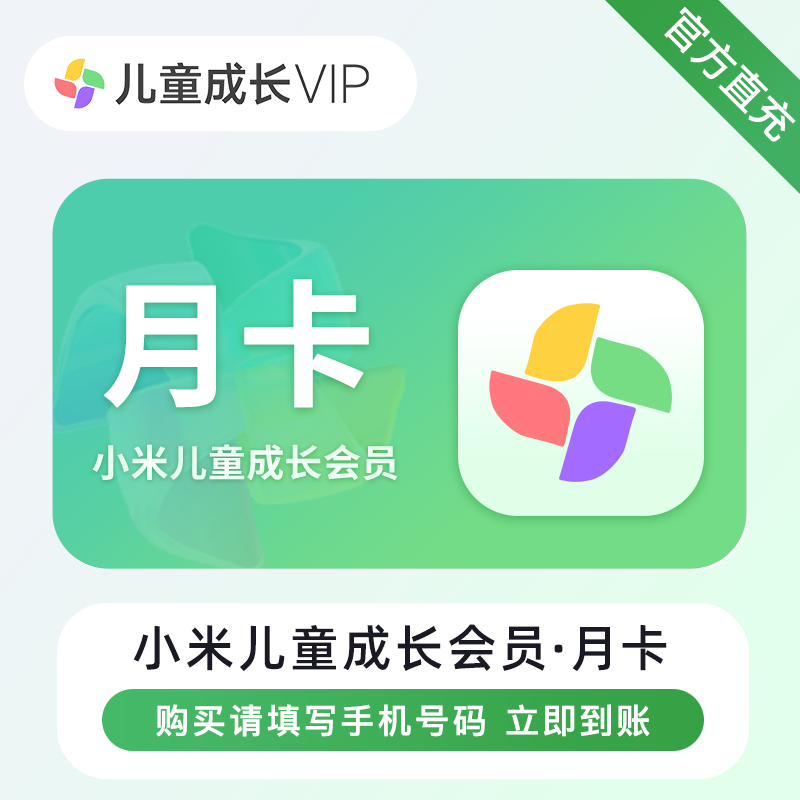 【自动充值】小米儿童成长VIP会员『1个月』 - ¥38.57