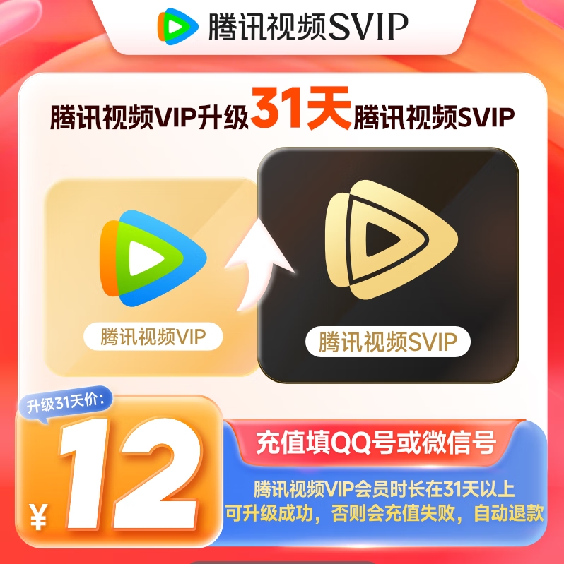 【自动充值】腾讯视频VIP升级SVIP『1个月』丨有失败率 - ¥13.29