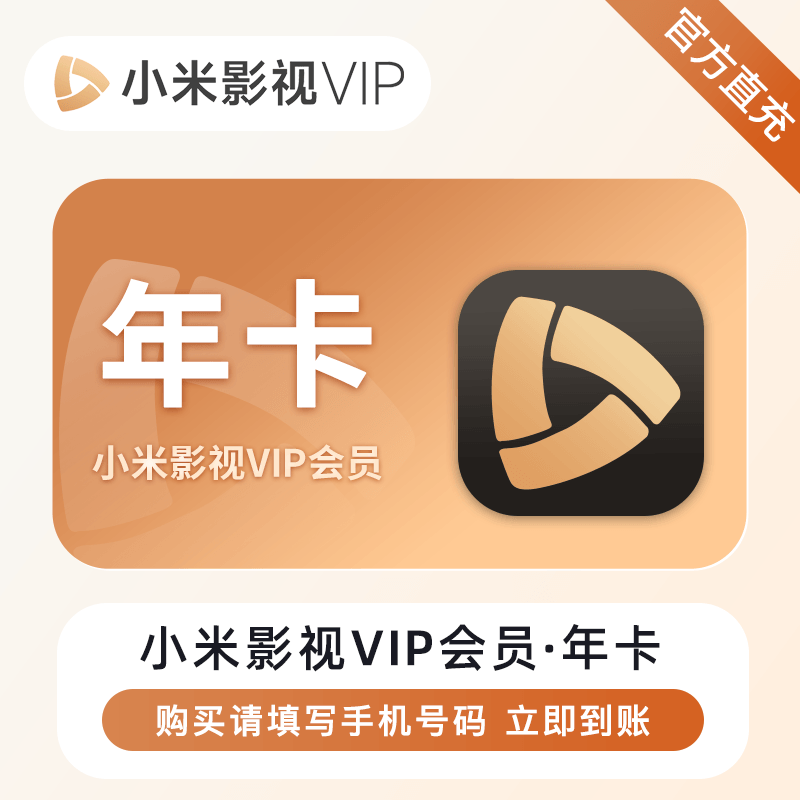 【自动充值】小米影视VIP会员『12个月』 - ¥279.38