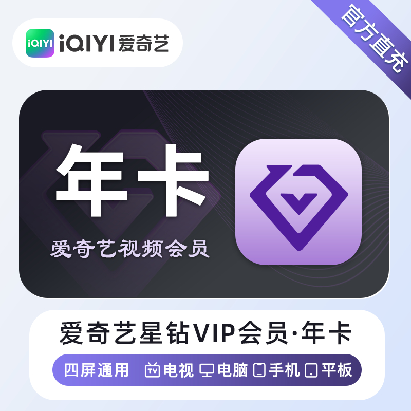 【自动充值】爱奇艺星钻会员『12个月』丨无限制