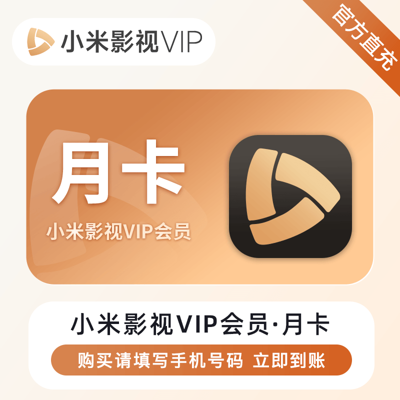 【自动充值】小米影视VIP会员『1个月』 - ¥29.70