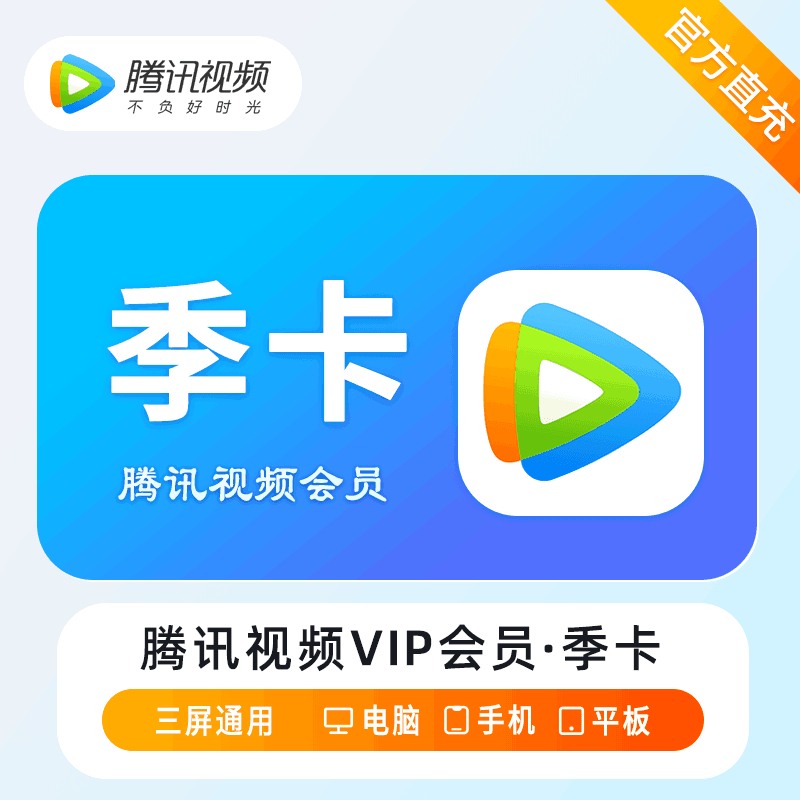 【自动充值】腾讯视频VIP会员『3个月』丨无失败率 - ¥53.27