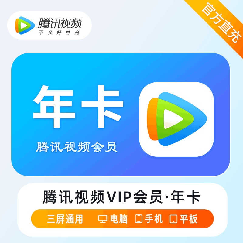 【自动充值】腾讯视频VIP会员『12个月』丨无失败率 - ¥195.32