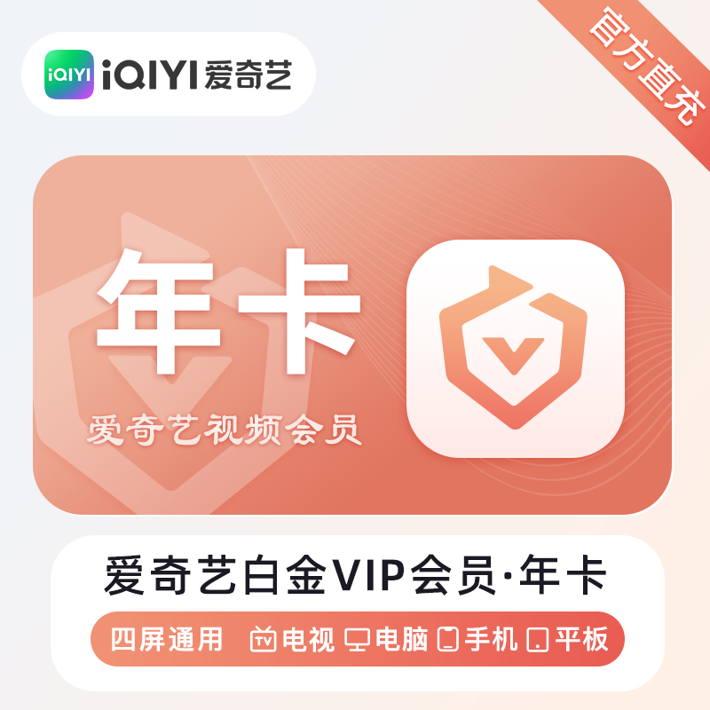 【自动充值】H-爱奇艺白金会员『12个月』无限制 - ¥263.07