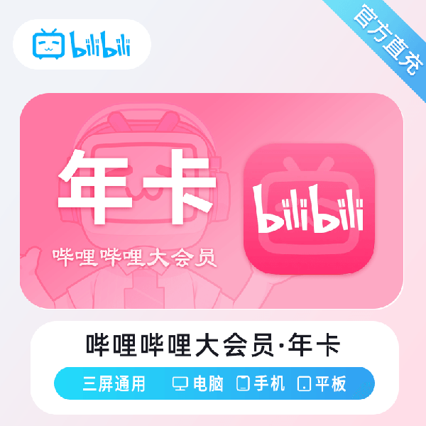 【高效代充】哔哩哔哩大会员12个月-丨正常1-72小时到账 可自助撤单