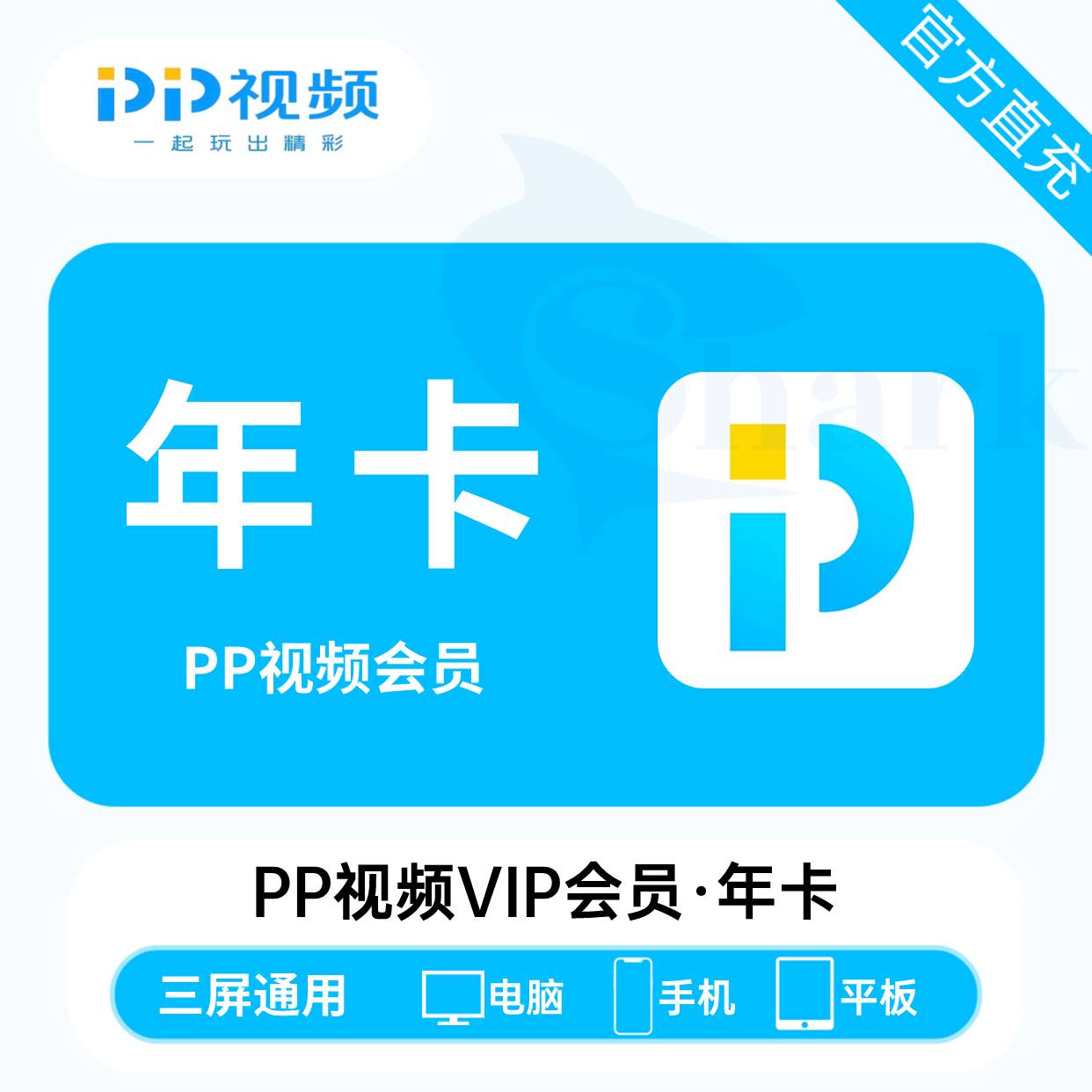 【自动充值】PP视频VIP会员『12个月』