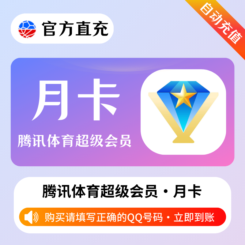 【自动充值】腾讯体育超级会员『1个月』 - ¥27.87