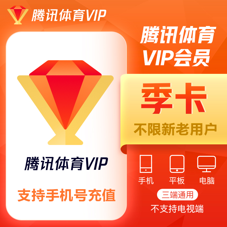 【自动充值】腾讯体育VIP会员『3个月』 - ¥57.88