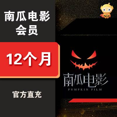 【自动充值】南瓜电影VIP会员『12个月』 - ¥130.72