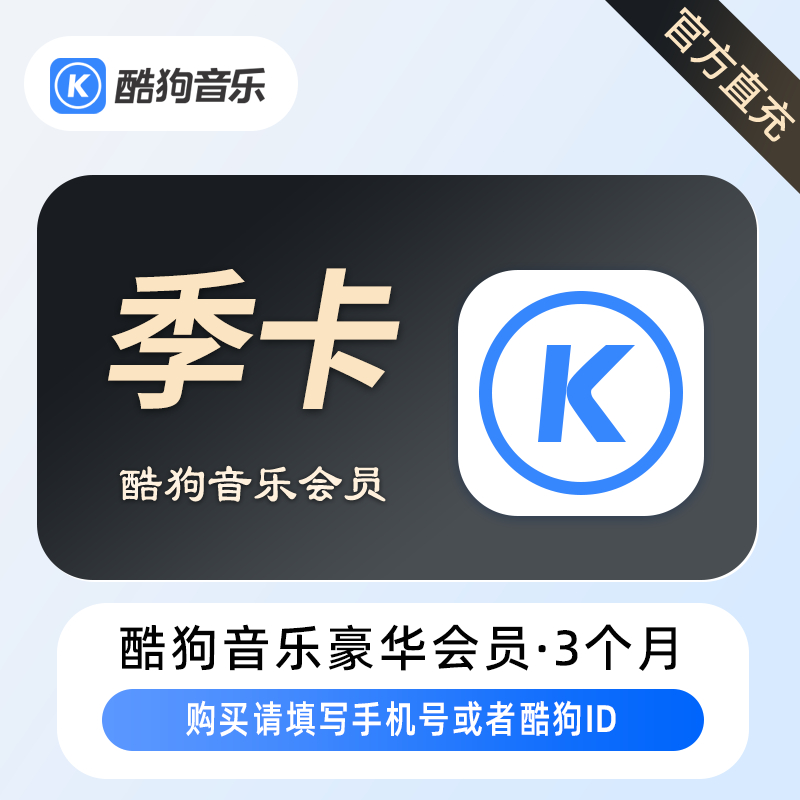 【自动充值】酷狗音乐豪华VIP会员『3个月』丨仅手机号