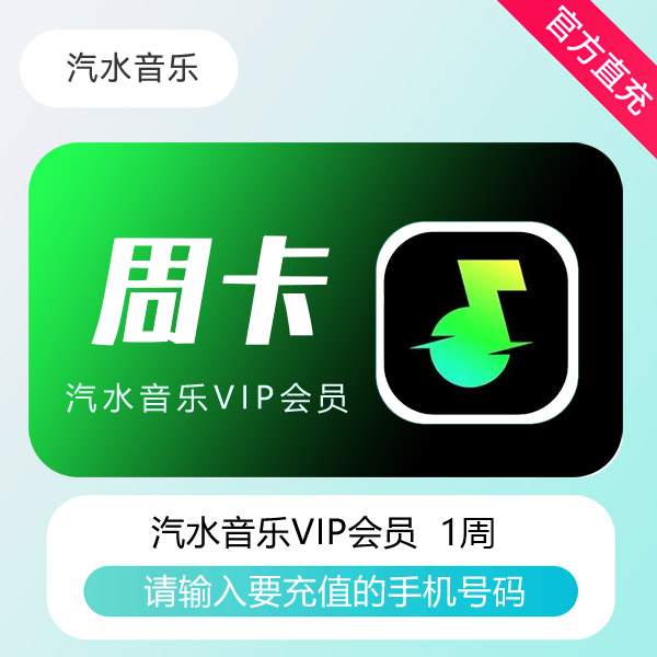【官方直充】汽水音乐VIP会员『7天』