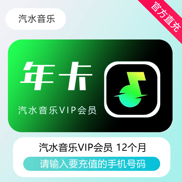 【官方直充】汽水音乐VIP会员『12个月』 - ¥87.15