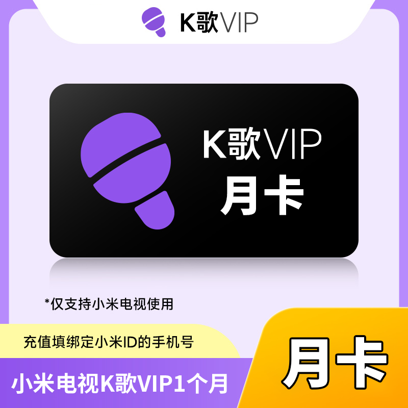 【自动充值】小米K歌会员『1个月』丨无限制