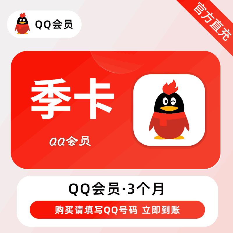 【自动充值】腾讯-QQ会员『3个月』有失败率