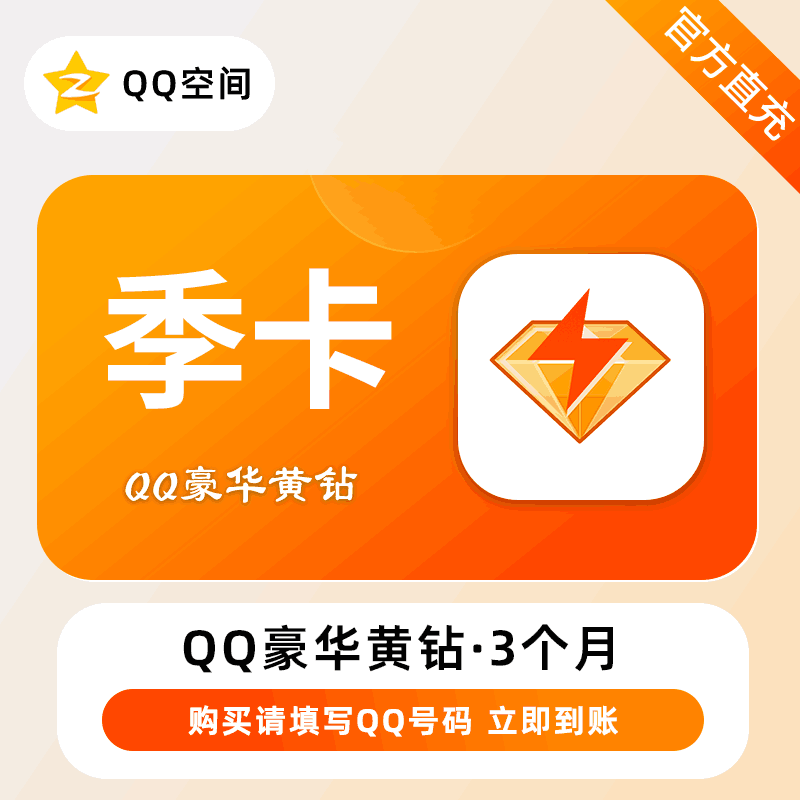 【自动充值】腾讯-QQ豪华黄钻『3个月』