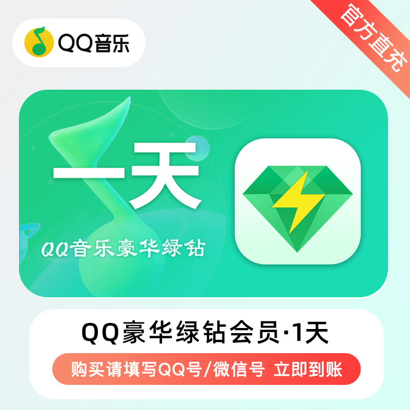 【自动充值】QQ音乐-QQ豪华绿钻『1天』