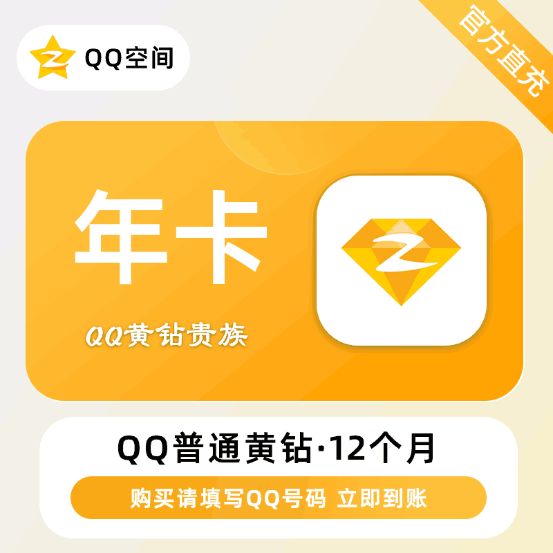【自动充值】腾讯-QQ黄钻『12个月』