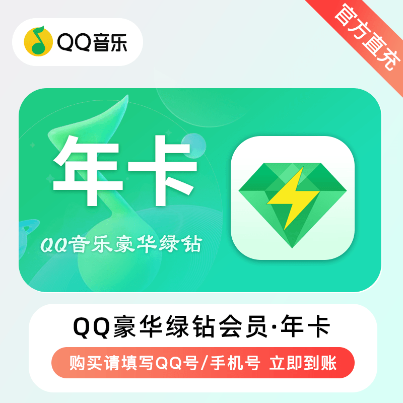 【自动充值】QQ音乐-QQ豪华绿钻『12个月』有失败率