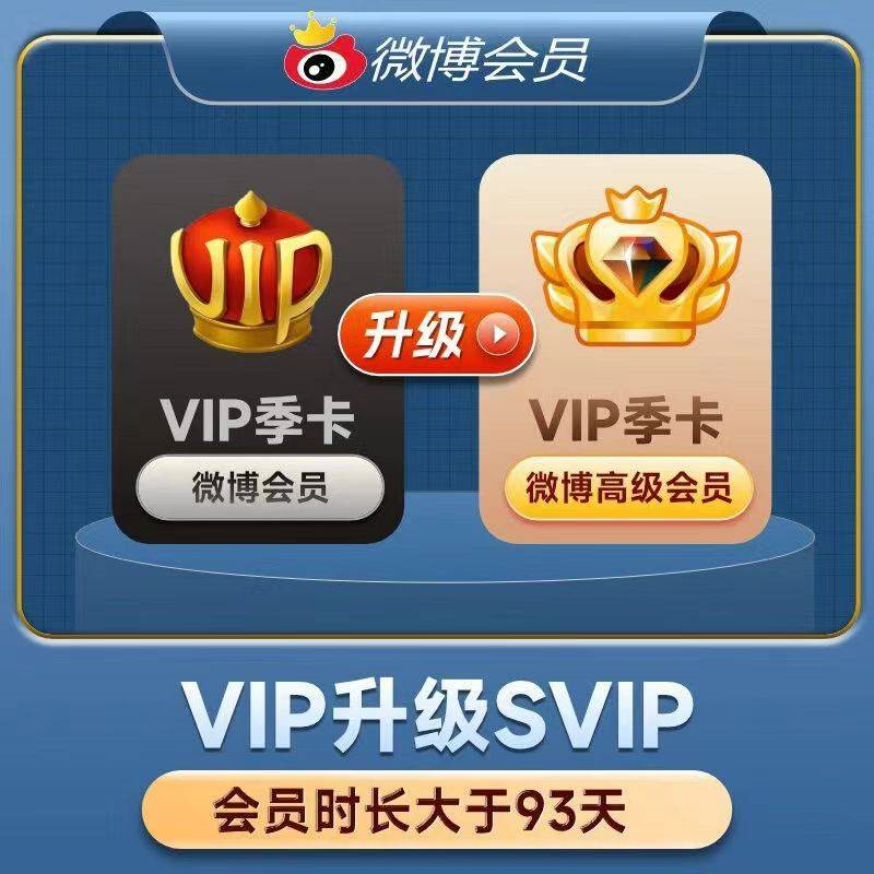 【自动充值】新浪微博升级SVIP会员『3个月』