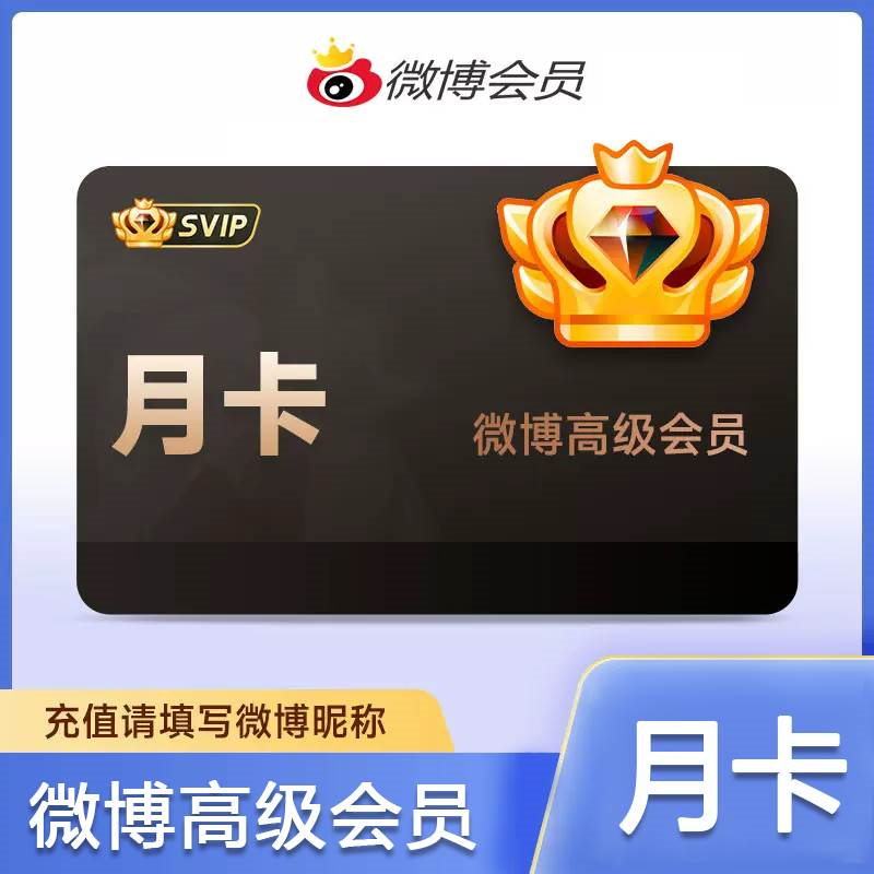 【官方接口】新浪微博高级SVIP会员『1个月』多多专用