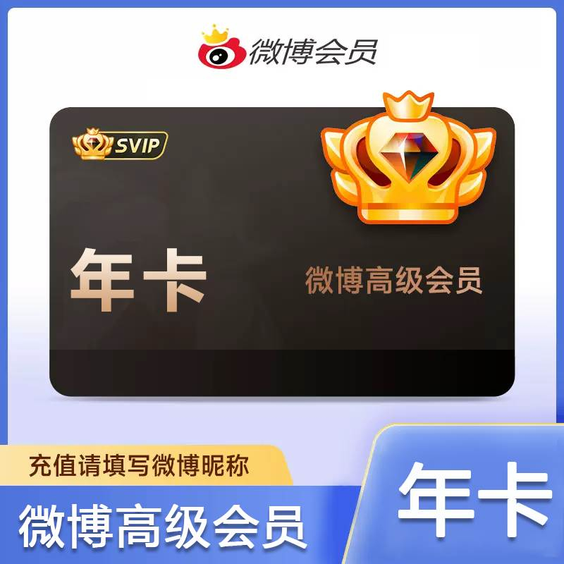 【自动充值】新浪微博高级SVIP会员『12个月』