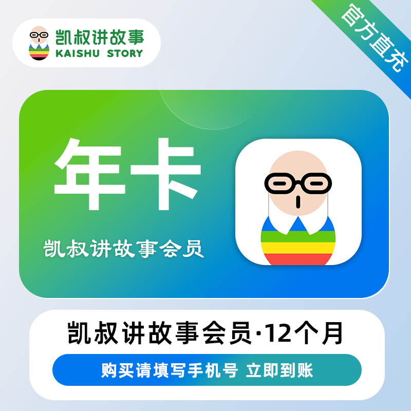【白名单】凯叔讲故事会员『12个月』限价295.8