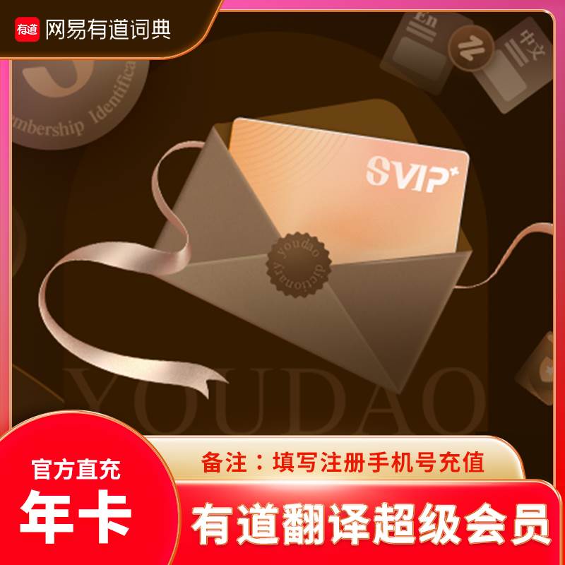 【自动充值】网易有道翻译超级会员『12个月』