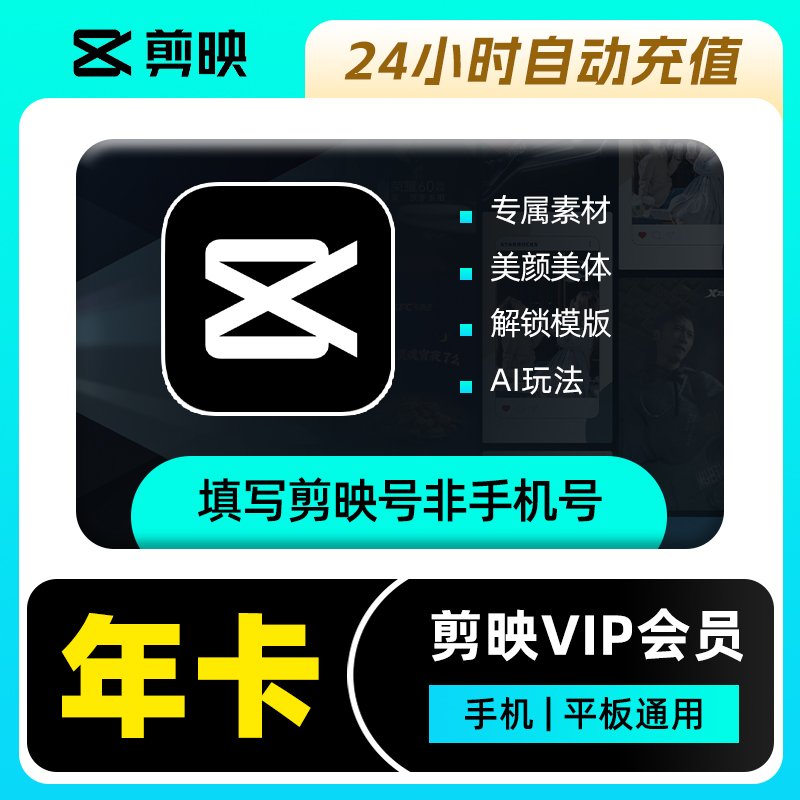 【官方直充】剪映VIP会员『12个月』丨仅支持手机及平板端