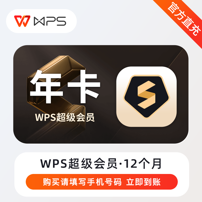 【自动充值】WPS超级会员『12个月』丨无失败率