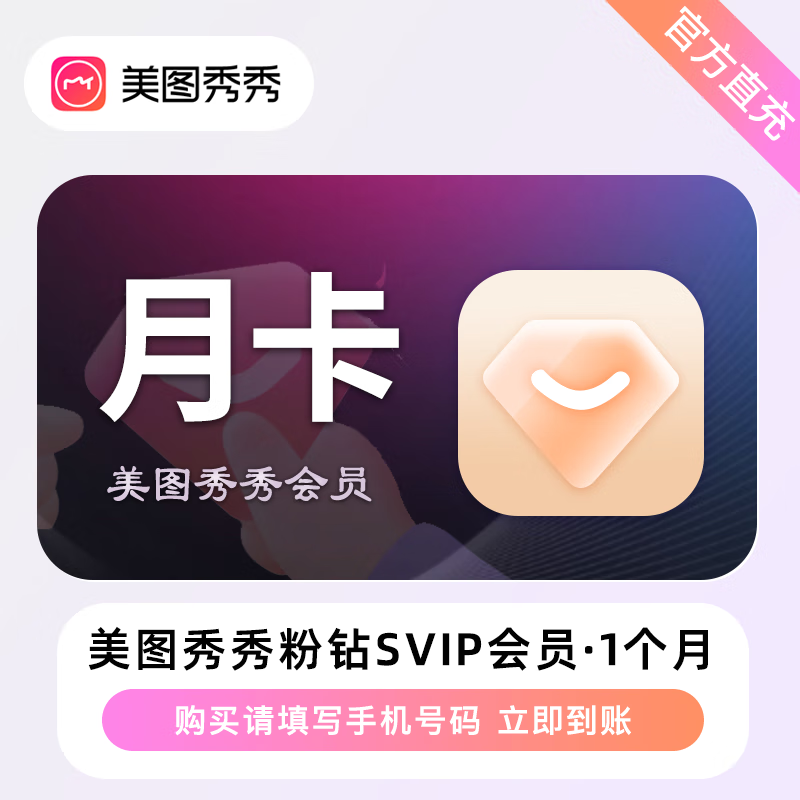 【官方接口】美图秀秀粉钻SVIP会员『1个月』丨无限制 - ¥36.80